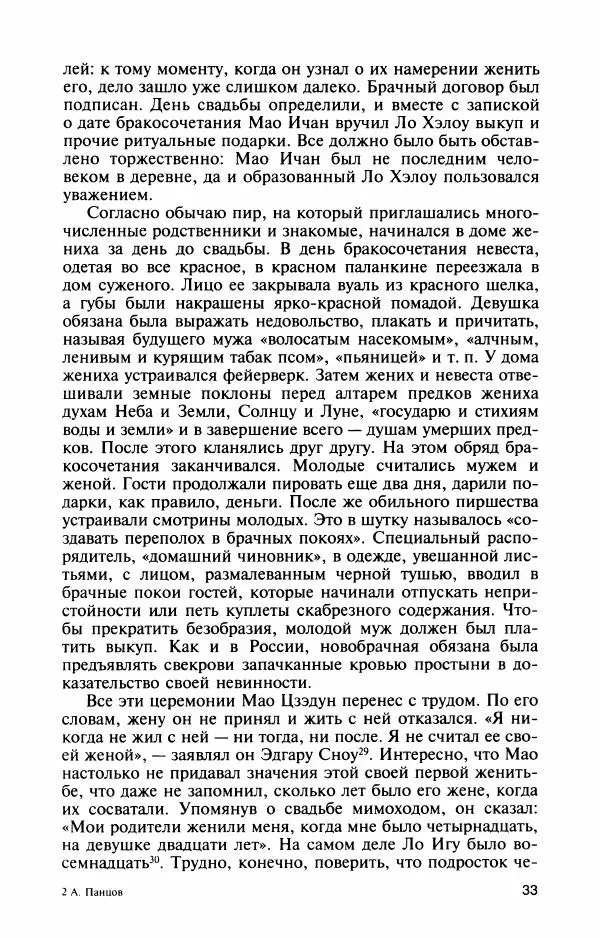 Александр Панцов - Мао Цзэдун - Страница № 35