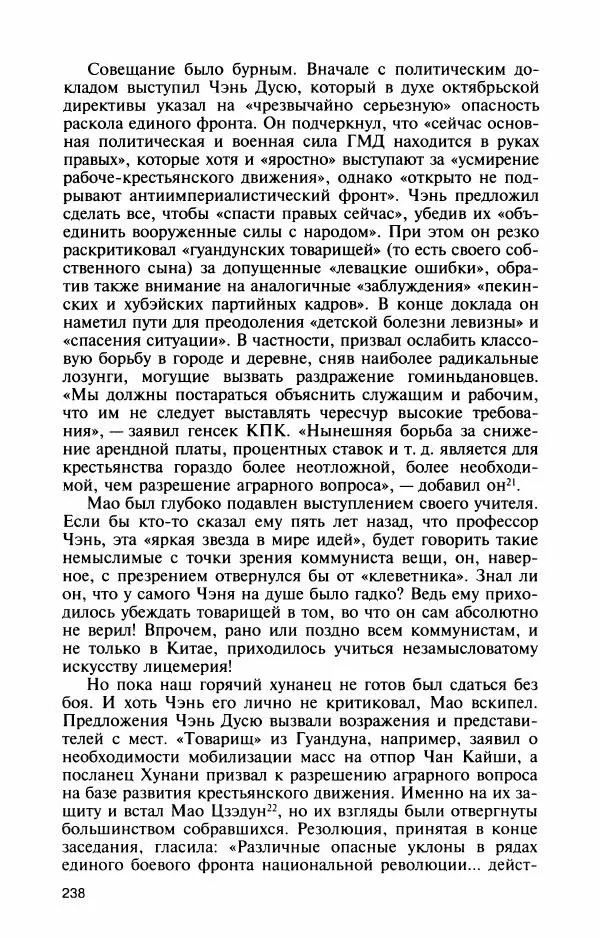 Александр Панцов - Мао Цзэдун - Страница № 256