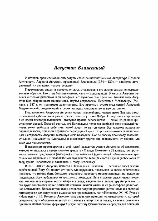 Борис Пуришев - Зарубежная литература средних веков. Хрестоматия - Страница № 9