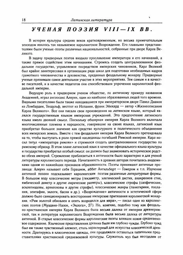 Борис Пуришев - Зарубежная литература средних веков. Хрестоматия - Страница № 18