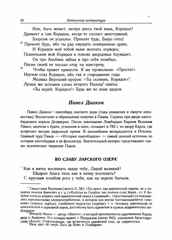 Борис Пуришев - Зарубежная литература средних веков. Хрестоматия - Страница № 24
