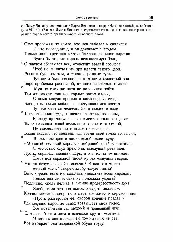 Борис Пуришев - Зарубежная литература средних веков. Хрестоматия - Страница № 29