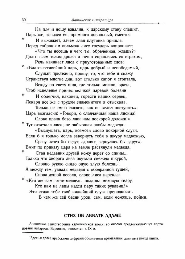 Борис Пуришев - Зарубежная литература средних веков. Хрестоматия - Страница № 30