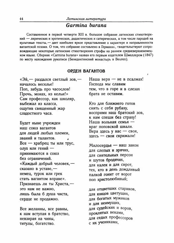 Борис Пуришев - Зарубежная литература средних веков. Хрестоматия - Страница № 44