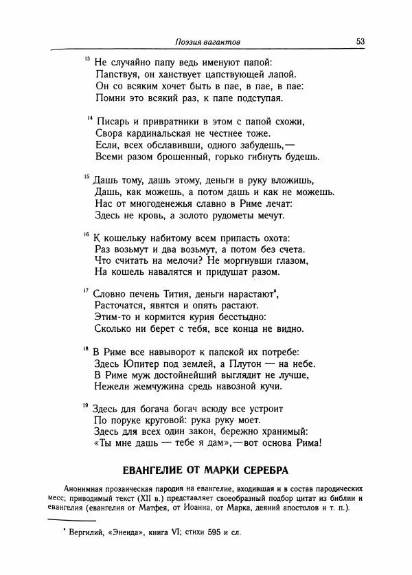 Борис Пуришев - Зарубежная литература средних веков. Хрестоматия - Страница № 53