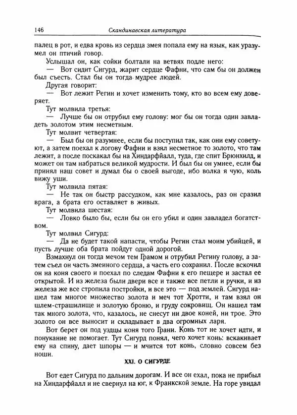 Борис Пуришев - Зарубежная литература средних веков. Хрестоматия - Страница № 144