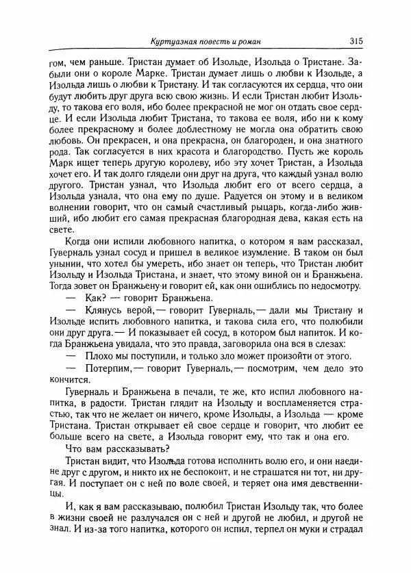 Борис Пуришев - Зарубежная литература средних веков. Хрестоматия - Страница № 311