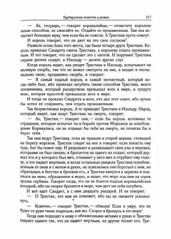 Борис Пуришев - Зарубежная литература средних веков. Хрестоматия - Страница № 313