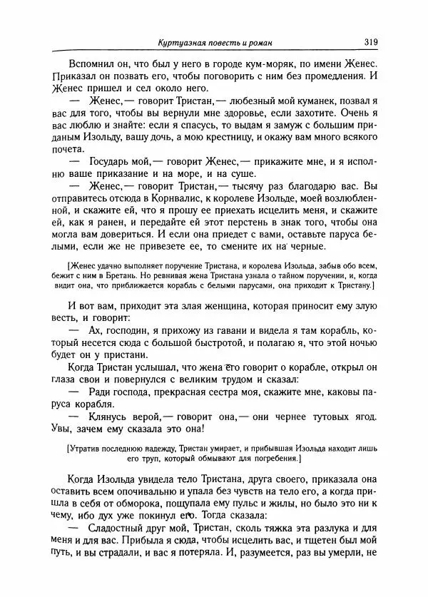 Борис Пуришев - Зарубежная литература средних веков. Хрестоматия - Страница № 315