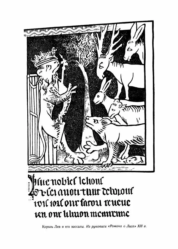 Борис Пуришев - Зарубежная литература средних веков. Хрестоматия - Страница № 348