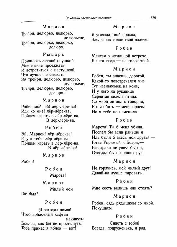 Борис Пуришев - Зарубежная литература средних веков. Хрестоматия - Страница № 375