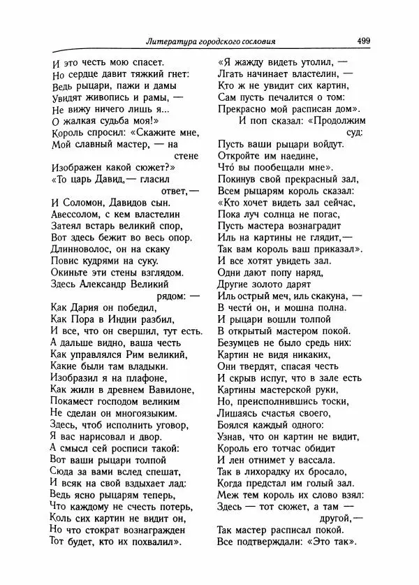 Борис Пуришев - Зарубежная литература средних веков. Хрестоматия - Страница № 494