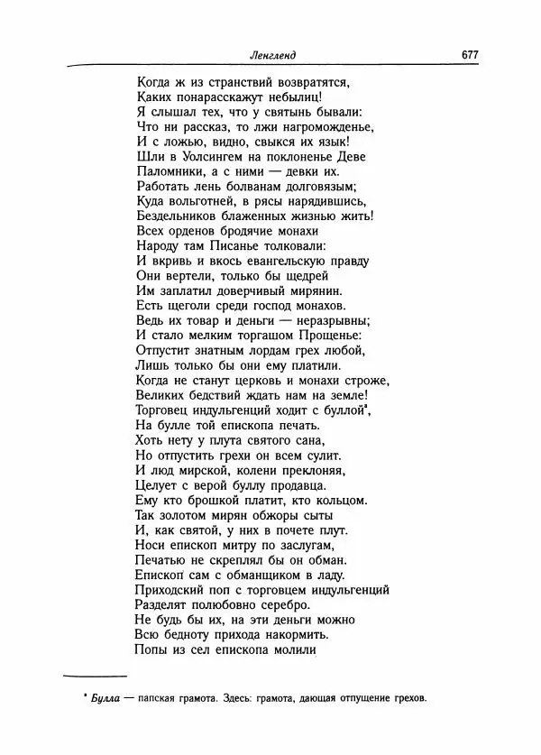 Борис Пуришев - Зарубежная литература средних веков. Хрестоматия - Страница № 669
