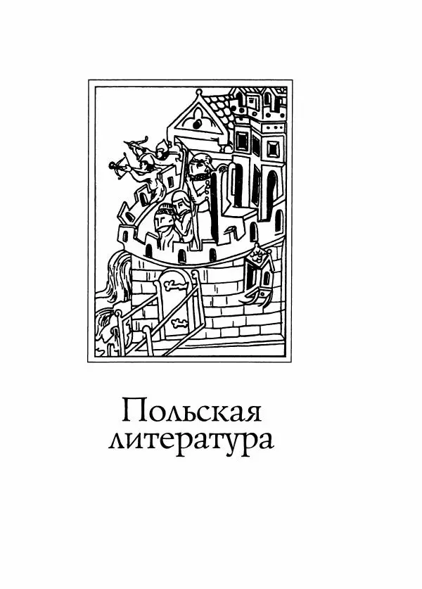 Борис Пуришев - Зарубежная литература средних веков. Хрестоматия - Страница № 742