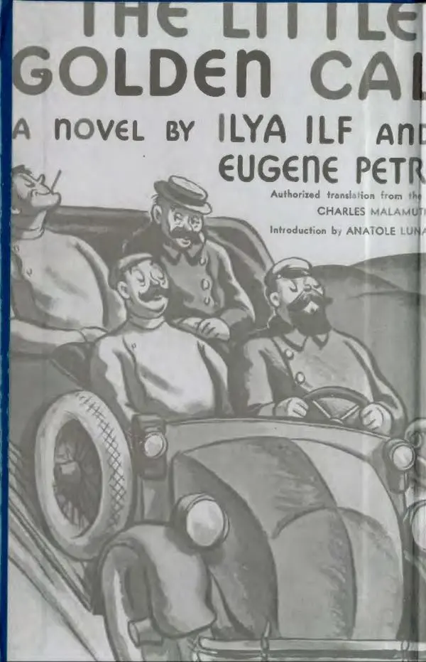 Илья Ильф - Илья Ильф, Евгений Петров. Книга 2 - Страница № 2