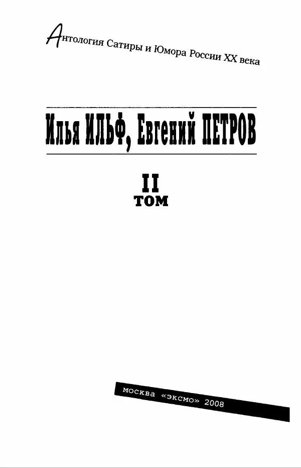 Илья Ильф - Илья Ильф, Евгений Петров. Книга 2 - Страница № 7