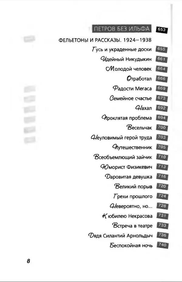 Илья Ильф - Илья Ильф, Евгений Петров. Книга 2 - Страница № 12