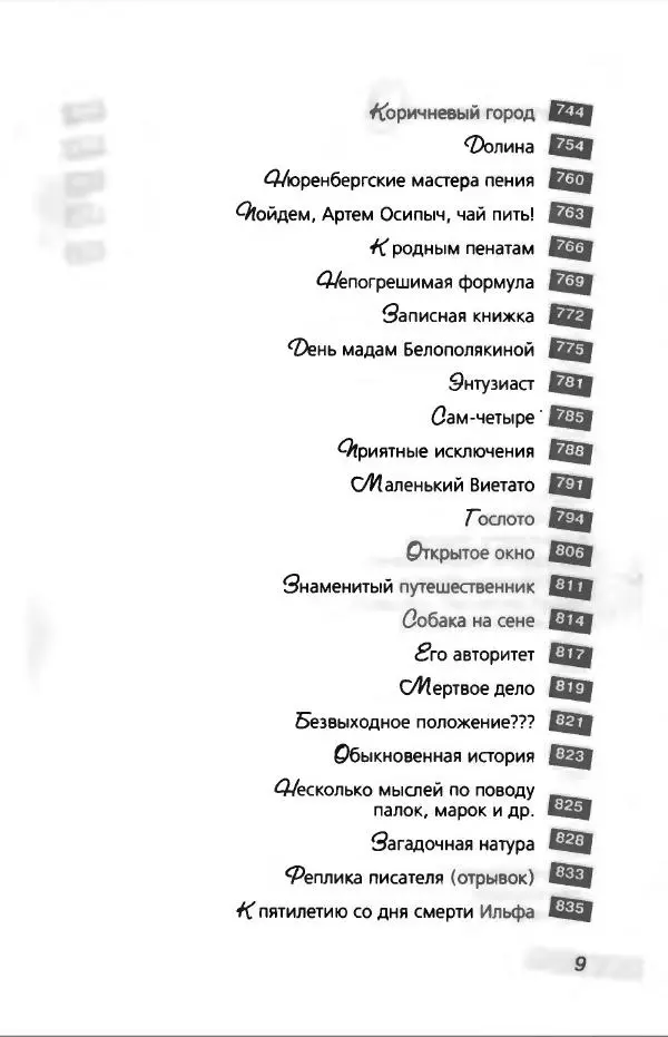 Илья Ильф - Илья Ильф, Евгений Петров. Книга 2 - Страница № 13