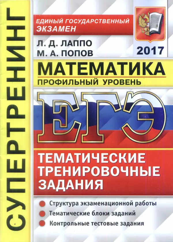 Лев Лаппо - ЕГЭ 2017. Математика. Профильный уровень. Тематические тренировочные задания - Страница № 1
