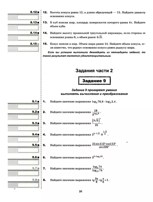 Лев Лаппо - ЕГЭ 2017. Математика. Профильный уровень. Тематические тренировочные задания - Страница № 27
