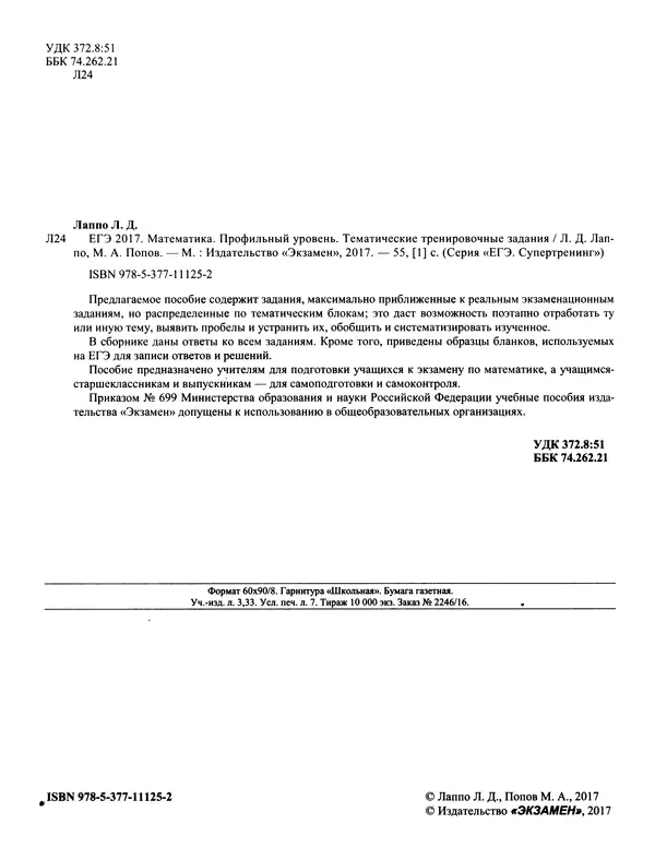 Лев Лаппо - ЕГЭ 2017. Математика. Профильный уровень. Тематические тренировочные задания - Страница № 3