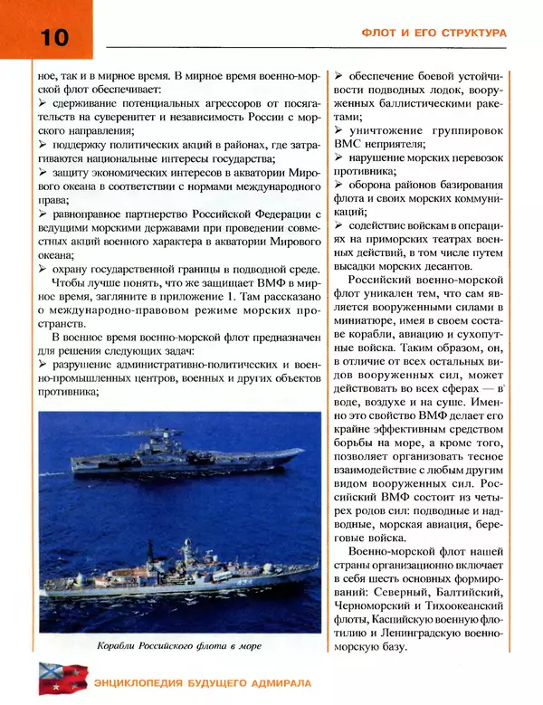 Андрей Платонов - Энциклопедия будущего адмирала. О флоте и кораблях - Страница № 10