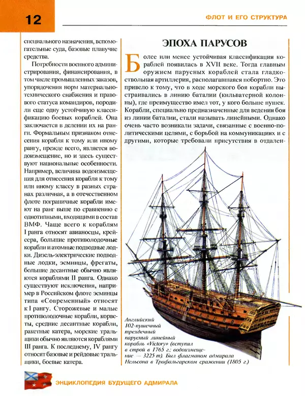 Андрей Платонов - Энциклопедия будущего адмирала. О флоте и кораблях - Страница № 12