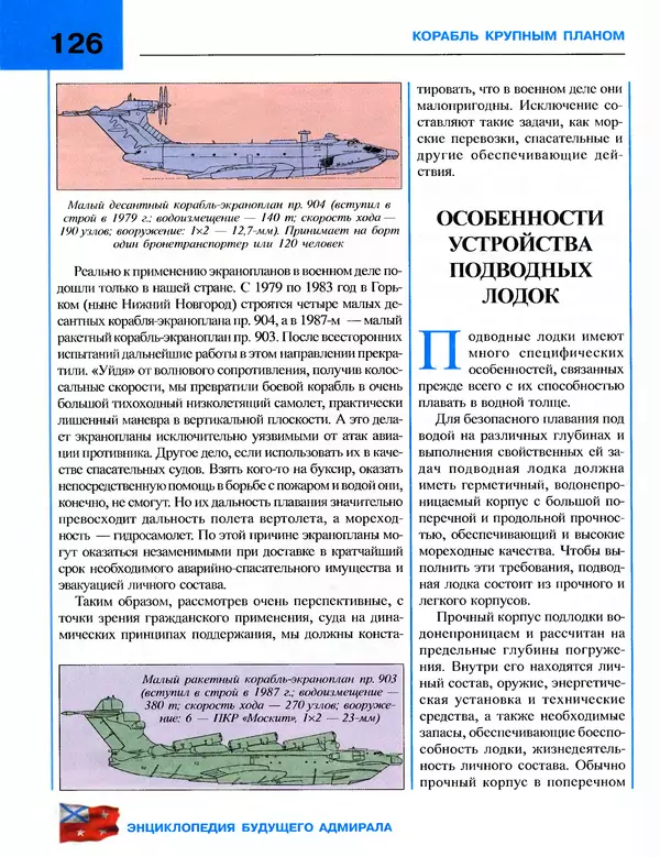 Андрей Платонов - Энциклопедия будущего адмирала. О флоте и кораблях - Страница № 126