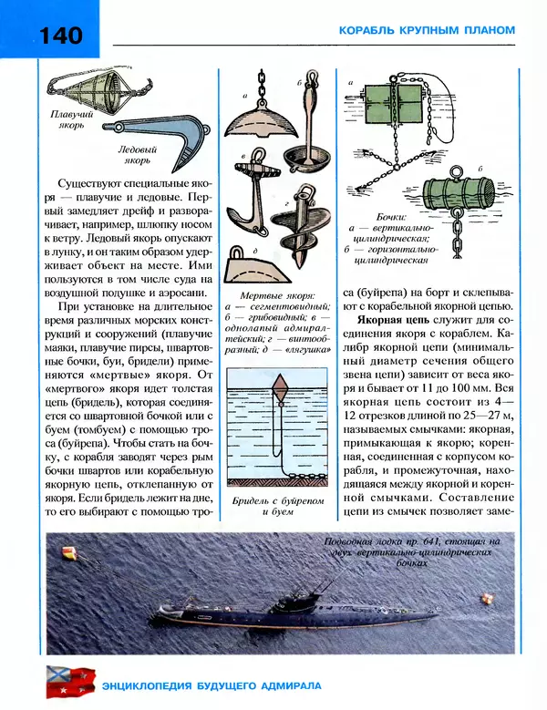 Андрей Платонов - Энциклопедия будущего адмирала. О флоте и кораблях - Страница № 140