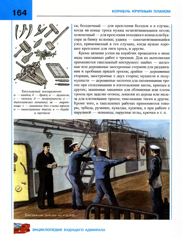 Андрей Платонов - Энциклопедия будущего адмирала. О флоте и кораблях - Страница № 164