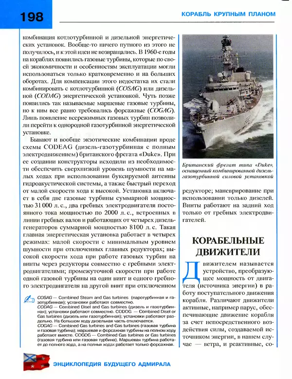 Андрей Платонов - Энциклопедия будущего адмирала. О флоте и кораблях - Страница № 198