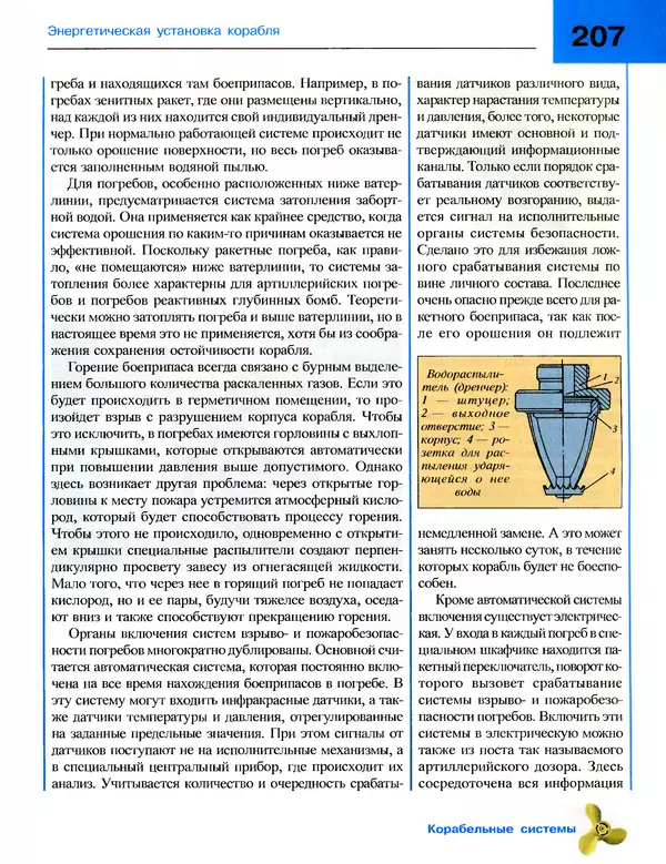 Андрей Платонов - Энциклопедия будущего адмирала. О флоте и кораблях - Страница № 207