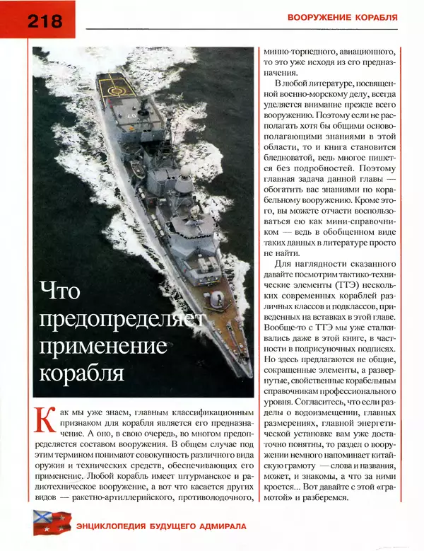 Андрей Платонов - Энциклопедия будущего адмирала. О флоте и кораблях - Страница № 218
