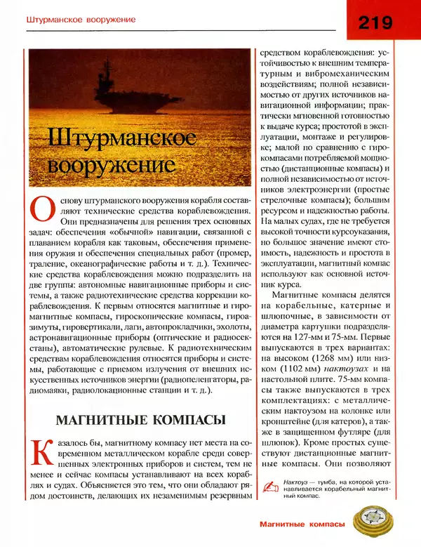 Андрей Платонов - Энциклопедия будущего адмирала. О флоте и кораблях - Страница № 219
