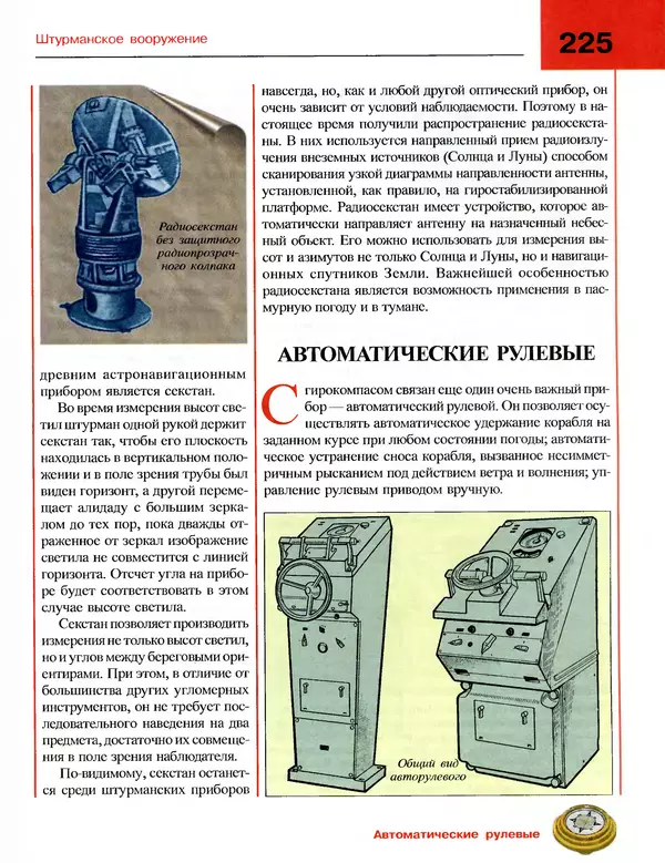 Андрей Платонов - Энциклопедия будущего адмирала. О флоте и кораблях - Страница № 225