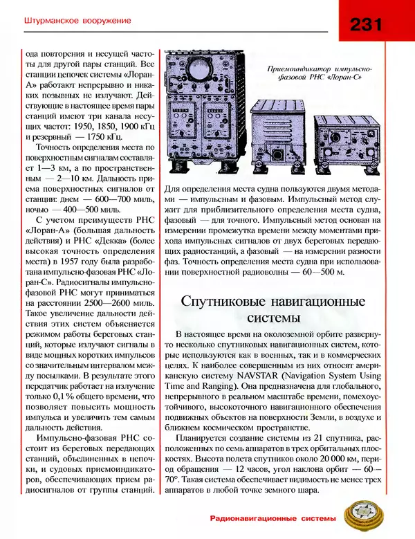 Андрей Платонов - Энциклопедия будущего адмирала. О флоте и кораблях - Страница № 231
