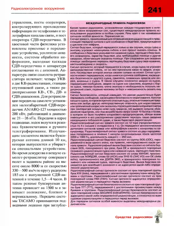 Андрей Платонов - Энциклопедия будущего адмирала. О флоте и кораблях - Страница № 241