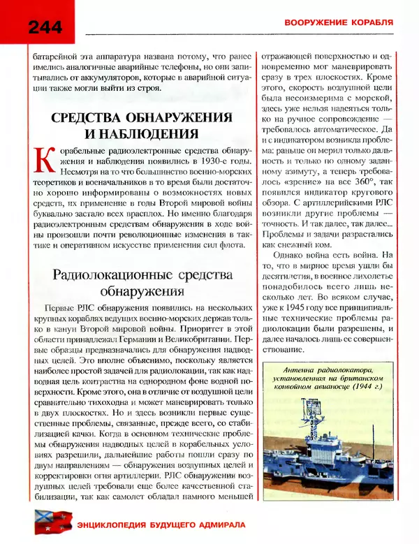 Андрей Платонов - Энциклопедия будущего адмирала. О флоте и кораблях - Страница № 244