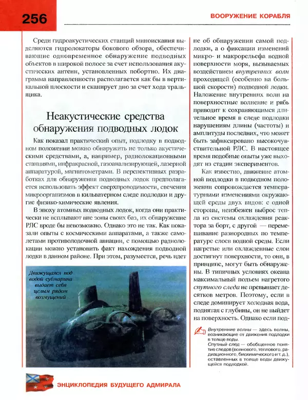 Андрей Платонов - Энциклопедия будущего адмирала. О флоте и кораблях - Страница № 256