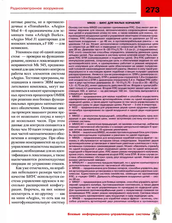 Андрей Платонов - Энциклопедия будущего адмирала. О флоте и кораблях - Страница № 273