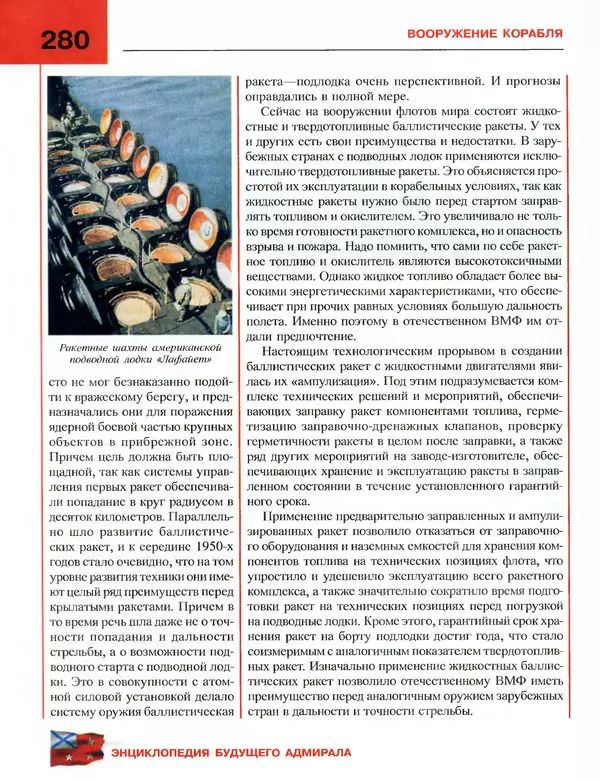 Андрей Платонов - Энциклопедия будущего адмирала. О флоте и кораблях - Страница № 280