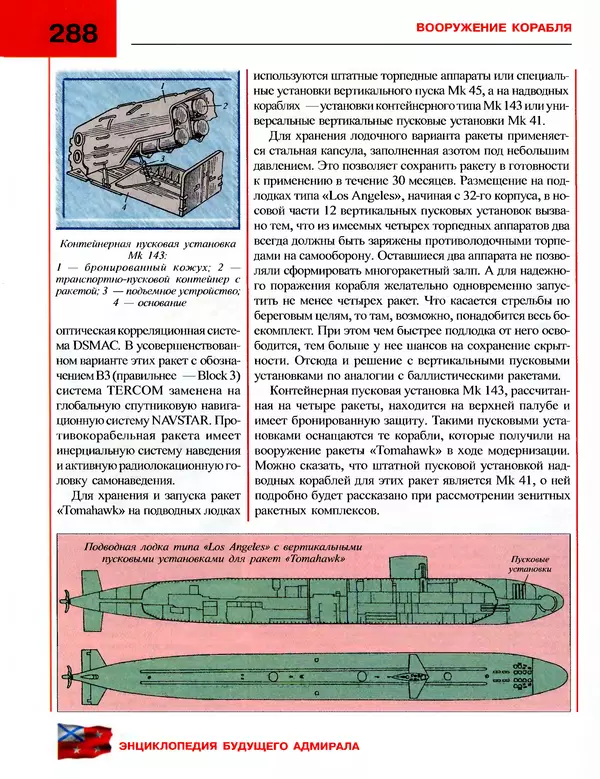 Андрей Платонов - Энциклопедия будущего адмирала. О флоте и кораблях - Страница № 288