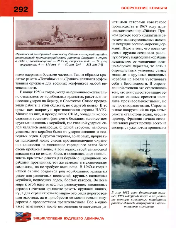 Андрей Платонов - Энциклопедия будущего адмирала. О флоте и кораблях - Страница № 292