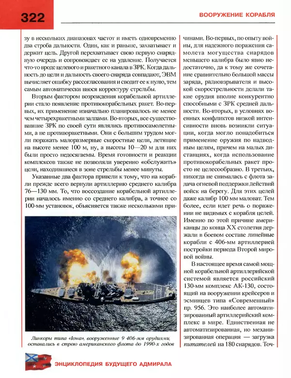 Андрей Платонов - Энциклопедия будущего адмирала. О флоте и кораблях - Страница № 322