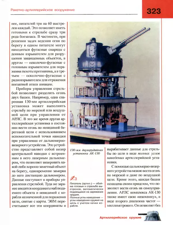 Андрей Платонов - Энциклопедия будущего адмирала. О флоте и кораблях - Страница № 323