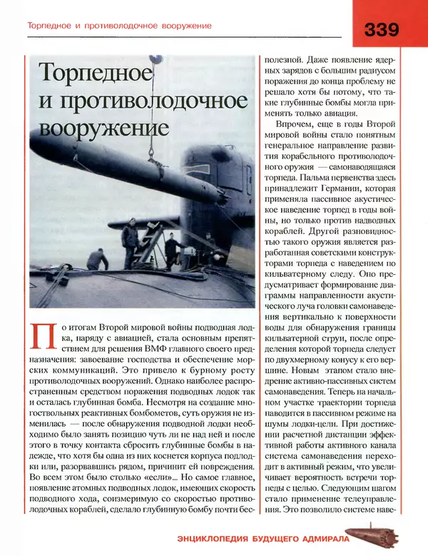 Андрей Платонов - Энциклопедия будущего адмирала. О флоте и кораблях - Страница № 339
