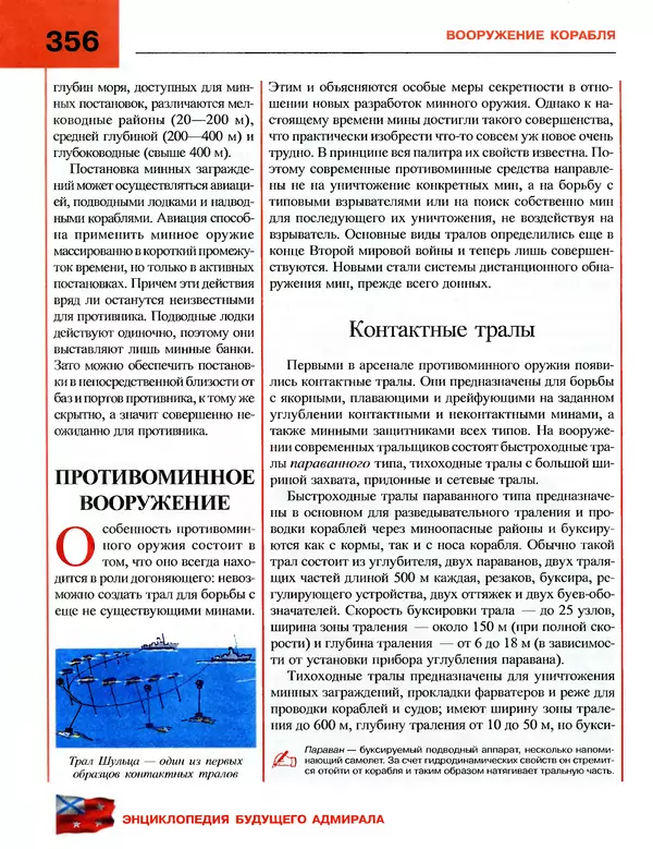 Андрей Платонов - Энциклопедия будущего адмирала. О флоте и кораблях - Страница № 356