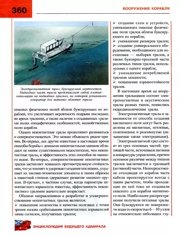Андрей Платонов - Энциклопедия будущего адмирала. О флоте и кораблях - Страница № 360