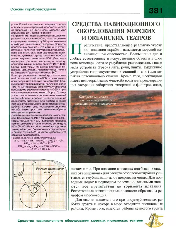 Андрей Платонов - Энциклопедия будущего адмирала. О флоте и кораблях - Страница № 381