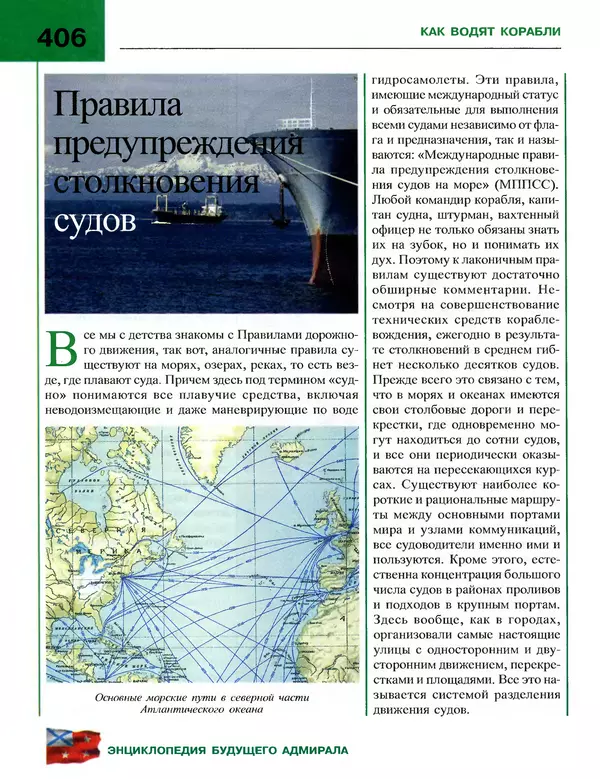 Андрей Платонов - Энциклопедия будущего адмирала. О флоте и кораблях - Страница № 406